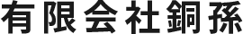 静岡県浜松市で建築板金の求人なら有限会社銅孫（ドウマゴ）